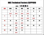 ＨＫＳテクニカルファクトリー札幌 1月営業日のご案内