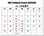 ＨＫＳテクニカルファクトリー札幌 2月営業日のご案内