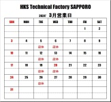 ＨＫＳテクニカルファクトリー札幌 ３月営業日のご案内