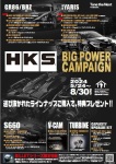 2024 HKS BIG POWER CAMPAIGN パフォーマンスディーラー限定
