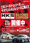 2024 HKS BIG POWER CAMPAIGN エキゾースト/サスペンション