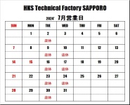 ＨＫＳテクニカルファクトリー札幌 ７月営業日のご案内