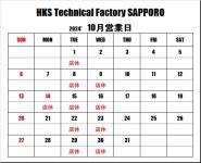 ＨＫＳテクニカルファクトリー札幌 10月営業日のご案内