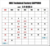 ＨＫＳテクニカルファクトリー札幌 ３月営業日のご案内