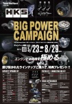 2025 HKS BIG POWER CAMPAIGN パフォーマンスディーラー限定