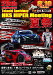 8月10日(日)十勝夏祭り&HKS HIPER Meeting 20th 開催決定!