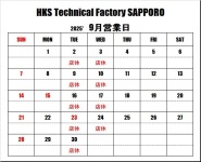 ＨＫＳテクニカルファクトリー札幌 ９月営業日のご案内