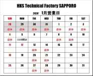 ＨＫＳテクニカルファクトリー札幌 1月営業日のご案内
