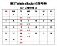 ＨＫＳテクニカルファクトリー札幌 ３月営業日のご案内