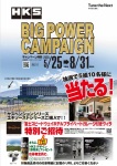 2026 HKS BIG POWER CAMPAIGN エキゾースト/サスペンション編