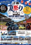 7月26日(日) 十勝夏祭り＆HKS HIPER Meeting 開催決定！参加受付中！