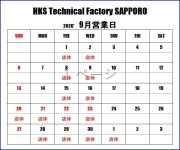 ＨＫＳテクニカルファクトリー札幌 ９月営業日のご案内