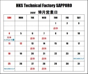ＨＫＳテクニカルファクトリー札幌 10月営業日のご案内