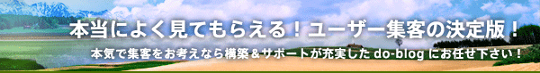 本当によく見てもらえる！ユーザー集客の決定版！ 本気で集客をお考えなら構築＆サポートが充実したdo-blogにお任せ下さい！