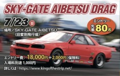 2023 SKY-GATE AIBETSU DRAG 走行会 エントリー費について