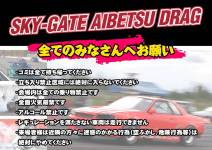 誰でも参加OK！SKY-GATE AIBETSU DRAG 前日練習走行について