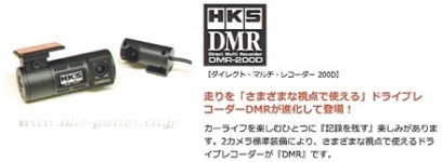 ＨＫＳ　ＮＥＷ　ドライブレコーダー　ＤＭＲ　２００Ｖ　入荷