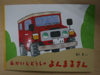 入庫車多数！あかいじどうしゃよんまるさんいただきました！