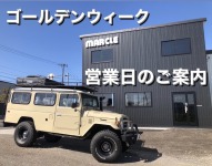 ゴールデンウィークのご案内！！新規入庫車両続々と！！！