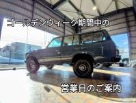 ゴールデンウィーク期間中の営業日のご案内
