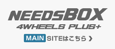 NEEDSBOX 4WHEELS PLUS+ MAINSITEはこちら