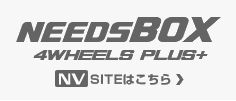 NEEDSBOX 4WHEELS PLUS+ NVSITEはこちら