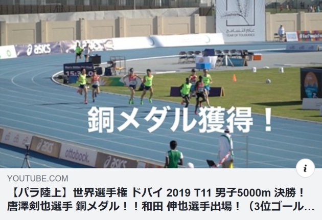 【パラ陸上】世界選手権 ドバイ 2019 T11 男子5000m 決勝 動画