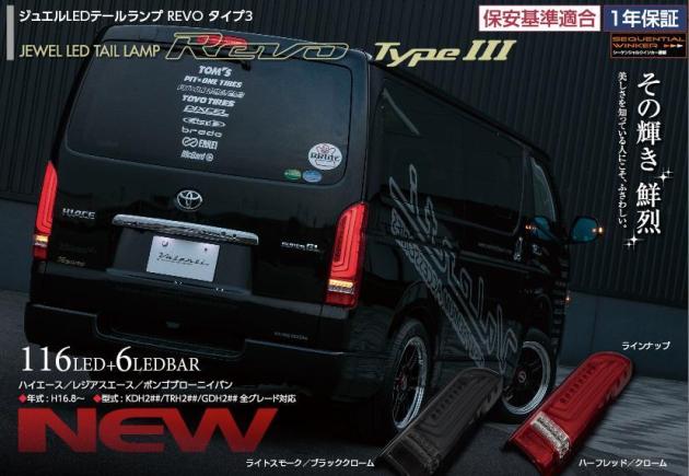 ジュエルLEDテールランプREVO TYPE3 ハイエース｜NEEDSBOX トランス