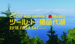 CYCLE AID JAPAN 2018 in 郡山 ツール・ド・猪苗代湖 10月13日(土) 開催！