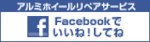 アルミホイールリペアサービス　Facebookでいいね！してね