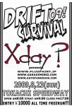 ドリフトサバイバル０９　Xday？