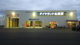 タイヤランド札幌西