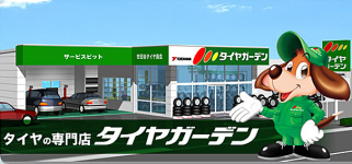タイヤガーデン