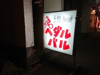 ペダルバル