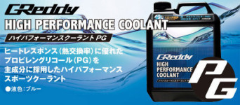 GReddy ハイパフォーマンスクーラント PG　【トヨタ86/スバルBRZ】