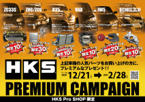 HKS プレミアムキャンペーン 開催中！
