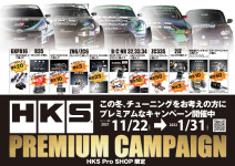 HKS プレミアムキャンペーン 開催中！