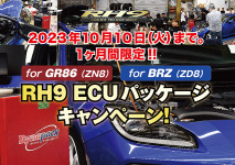 RH9 GR86 BRZ ECUパッケージ キャンペーン！