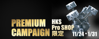 HKSプロショップ限定 プレミアムキャンペーン 開催中！