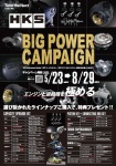 HKSパフォーマンスディーラー限定 ビッグパワーキャンペーン！