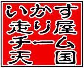 いかす走り屋チーム天国(いか天)出場！？