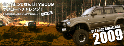 明日は4×4走ってなんぼ!?2009　第3戦　コース発表！