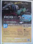 9月6日に　新千歳モーターランドで　『ACG　2009　in　北海道　with　日音競』イベント開催しまーす！