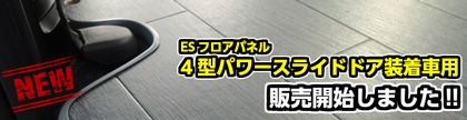 ハイエース200系 4型デュアルパワースライドドア装着車用 ESフロアパネル発売