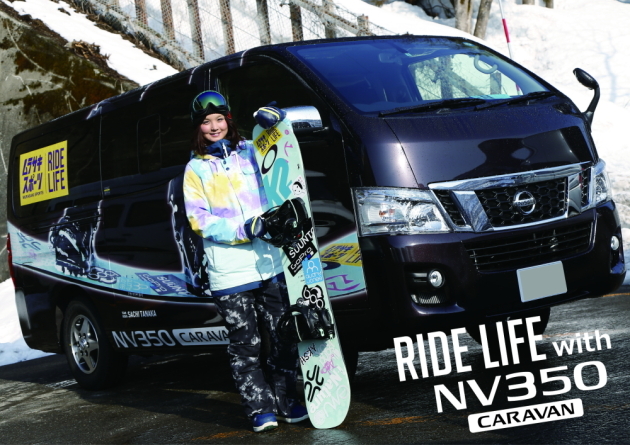 日産自動車×ムラサキスポーツ「RIDE LIFE CARAVAN」スノーライダー田中幸さん