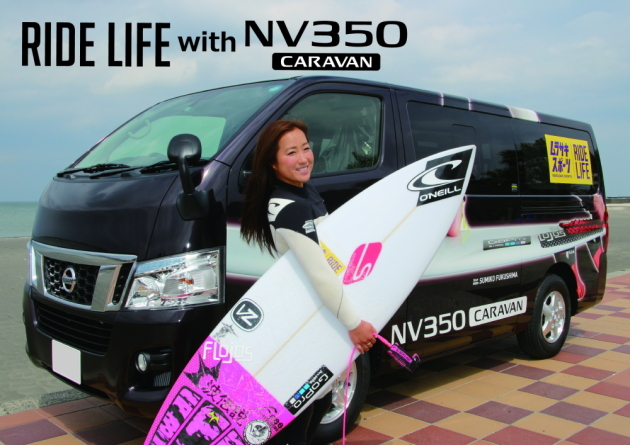 日産自動車×ムラサキスポーツ「RIDE LIFE CARAVAN」サーフライダー福島寿美子さん