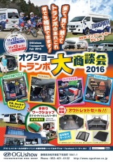 オグショートランポ大商談会2016開催！