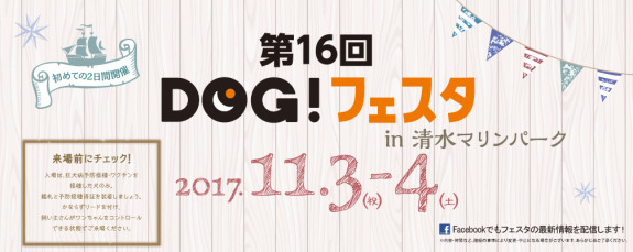 ワンちゃんと一緒に参加！清水マリンパークでDOGフェスタ開催！