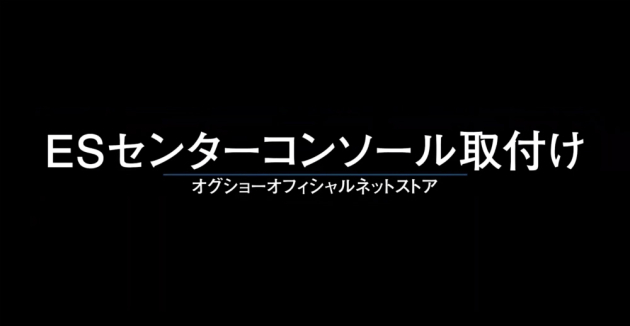 Youtube動画公開！ESセンターコンソール取付方法から特徴紹介！