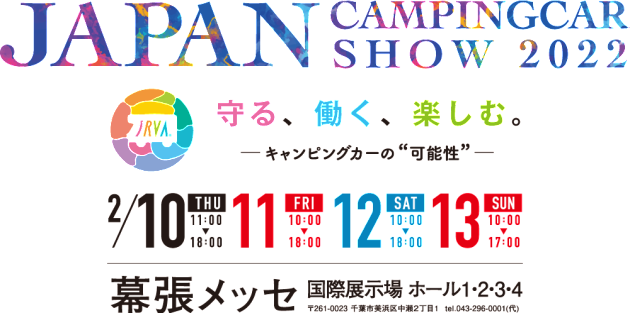 幕張メッセにてジャパンキャンピングカーショー2022開催！